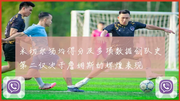 米切尔场均得分及多项数据创队史第二仅次于詹姆斯的辉煌表现