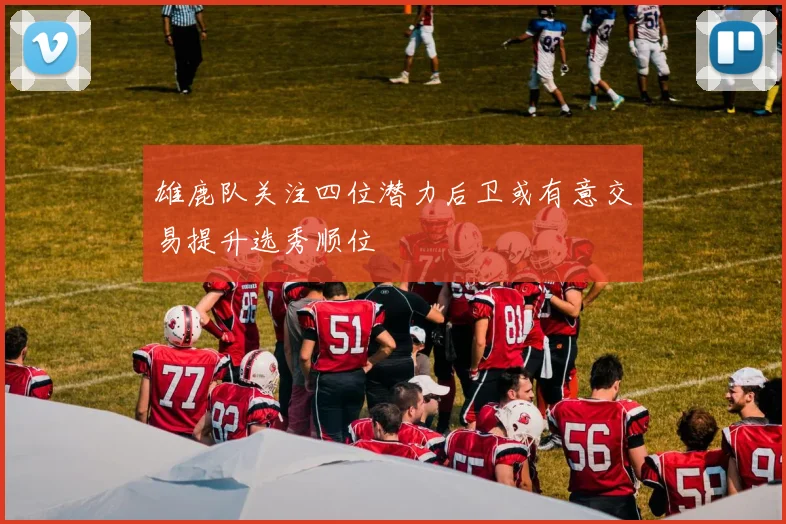 雄鹿队关注四位潜力后卫或有意交易提升选秀顺位